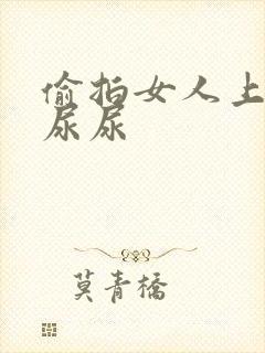 偷拍女人上厕所尿尿