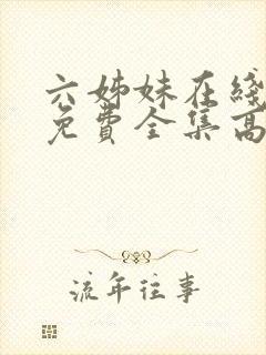 六姊妹在线观看免费全集高清完整版