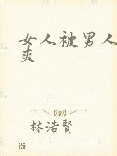 女人被男人操的爽