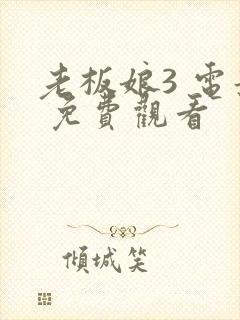 老板娘3 电影 免费观看