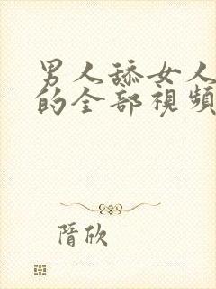 男人舔女人下面的全部视频