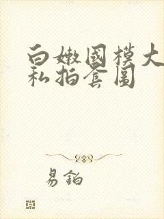 白嫩国模大尺度私拍套图