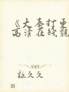 《大奉打更人》高清在线观看全集