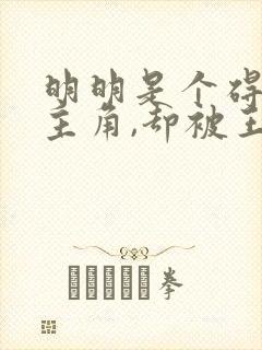 明明是个碍事的主角,却被王子给宠爱了