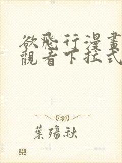 欲飞行漫画免费观看下拉式漫画最新