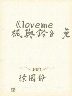 《loveme枫与铃》免费在线观看