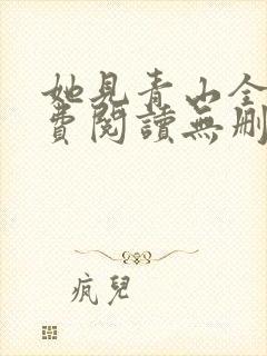 她见青山全文免费阅读无删减