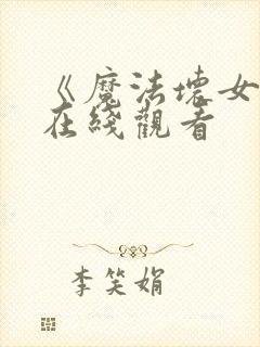 《魔法坏女巫》在线观看