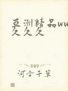 亚洲精品www久久久