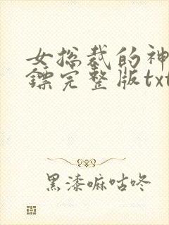 女总裁的神级保镖完整版txt下载