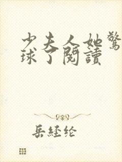 少夫人她惊艳全球了阅读