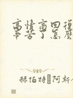 高情商回复老公辛苦了怎么说