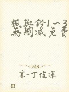 枫与铃1～3集无删减免费