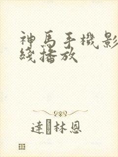 神马手机影院在线播放