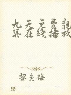 九夭免费观看全集在线播放封面