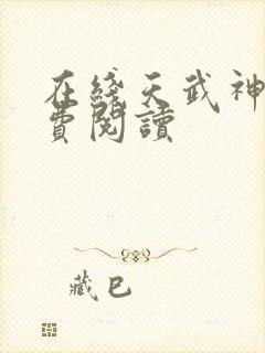在线天武神帝免费阅读封面