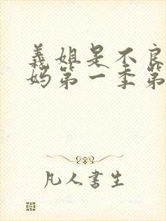 义姐是不良人妈妈第一季第一集免费