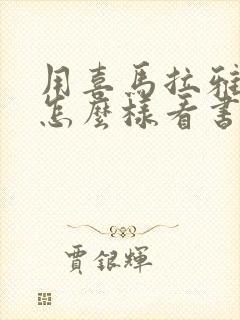 用喜马拉雅听书怎么样看书