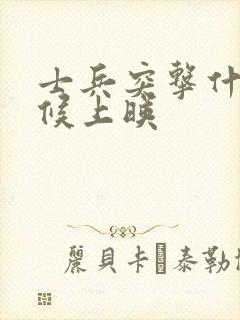 士兵突击什么时候上映