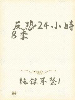 反恐24小时第8季