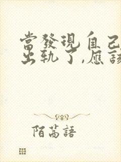 当发现自己老公出轨了,应该怎样理智解决封面