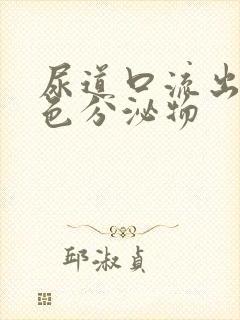 尿道口流出黄绿色分泌物