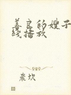 善良的嫂子1在线播放