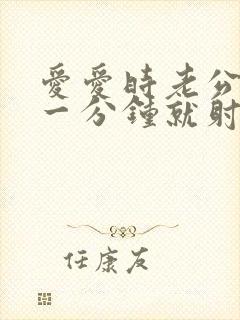 爱爱时老公不到一分钟就射了怎么办封面