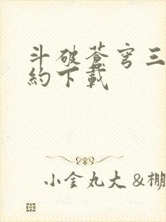 斗破苍穹三年之约下载