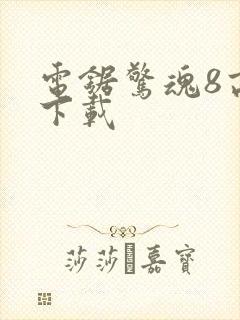 电锯惊魂8高清下载