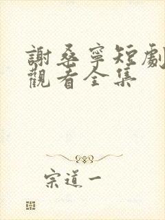 谢桑宁短剧免费观看全集