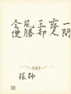 全风玉露一相逢便胜却人间无数