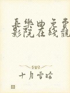 长乐曲免费星辰影院在线观看