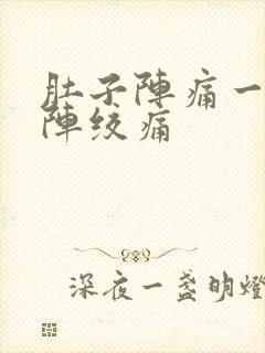 肚子阵痛一阵一阵绞痛