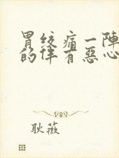 胃绞痛一阵一阵的伴有恶心想吐