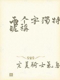 两个字独特好听昵称