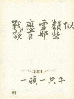 战恋雪类似的小说有哪些封面