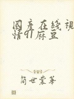 国产在线视频剧情91麻豆