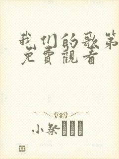 我们的歌第5季免费观看