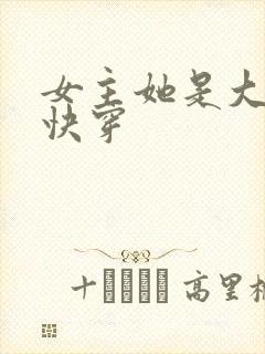 女主她是大反派快穿