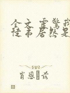 全文 震惊我的徒弟居然是女帝