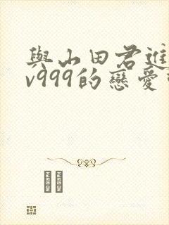 与山田君进行lv999的恋爱动漫