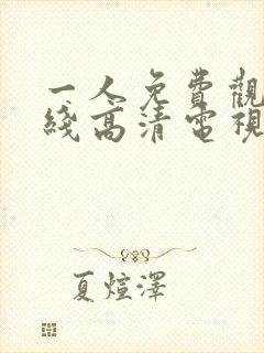 一人免费观看在线高清电视剧