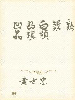 凹凸白浆熟女精品视频