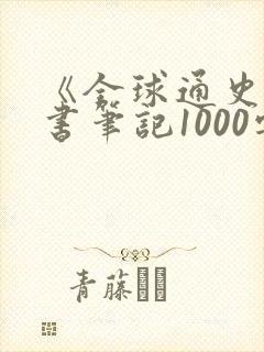 《全球通史》读书笔记1000字封面