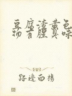 豆腐渣黄色分泌物有腥臭味