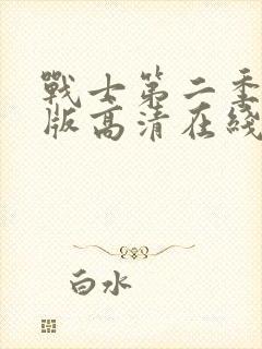 战士第二季完整版高清在线观看免费