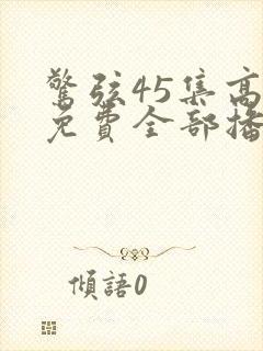 惊弦45集高清免费全部播放