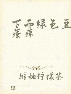 下面绿色豆腐渣瘙痒