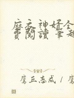 麻衣神婿全文免费阅读 笔趣阁